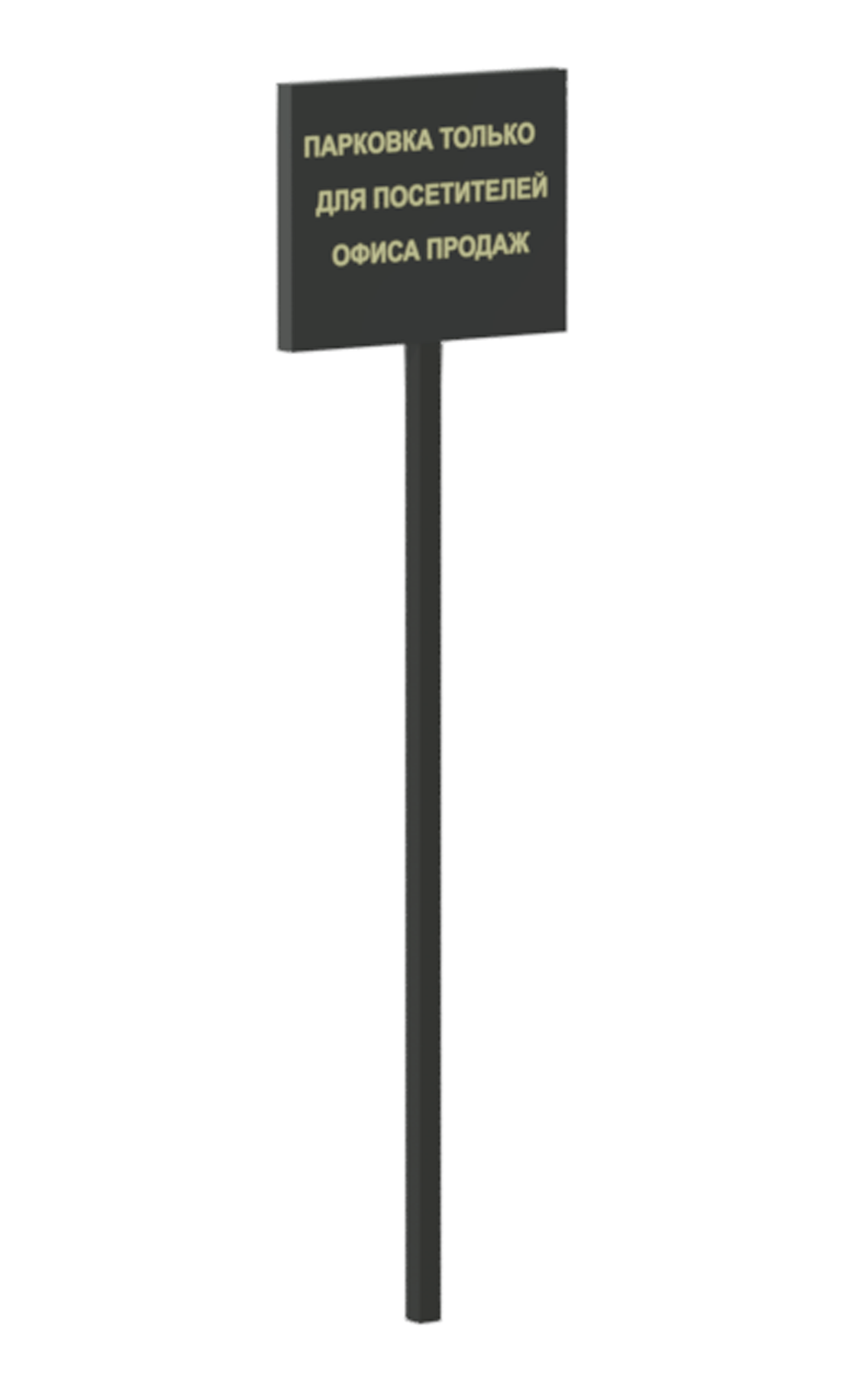 Табличка с подсветкой на металлической стойке